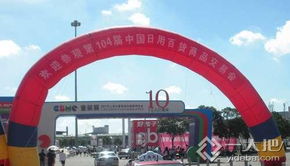 第104屆中國日用百貨商品交易會勝利舉行，行業創新與消費升級共譜新篇