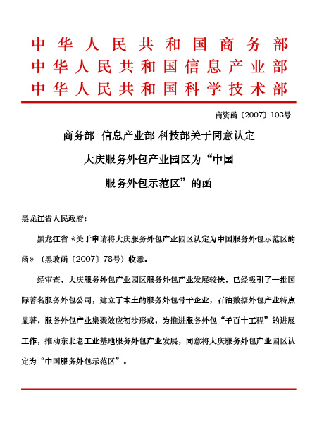 大慶服務外包產業園榮獲“龍江創新力量十佳集體”稱號 